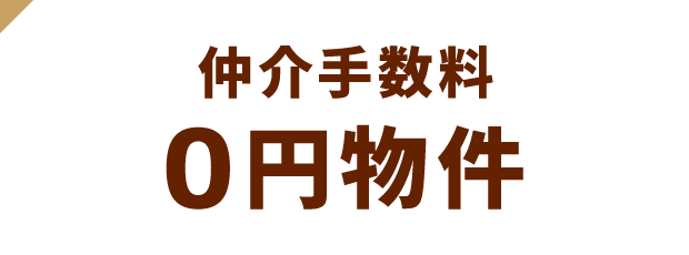 仲介手数料0円物件